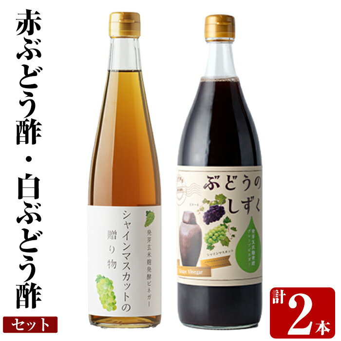 【ふるさと納税】赤ぶどう酢・白ぶどう酢飲み比べセット(計2本)お酢 調味料 黒酢ドリンク ビネガー セット 重久本舗【重久盛一酢醸造場】