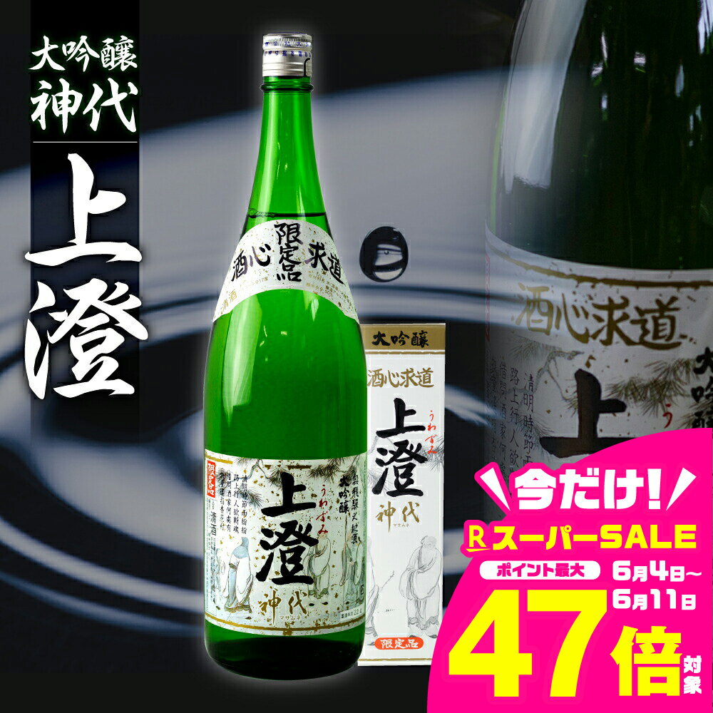 【ふるさと納税】【訳あり】大吟醸 神代 上澄 1.8L 1升瓶 1本 お酒 日本酒 大吟醸酒 地酒 飛騨 大坪酒造店[Q1309xpi] 25000円