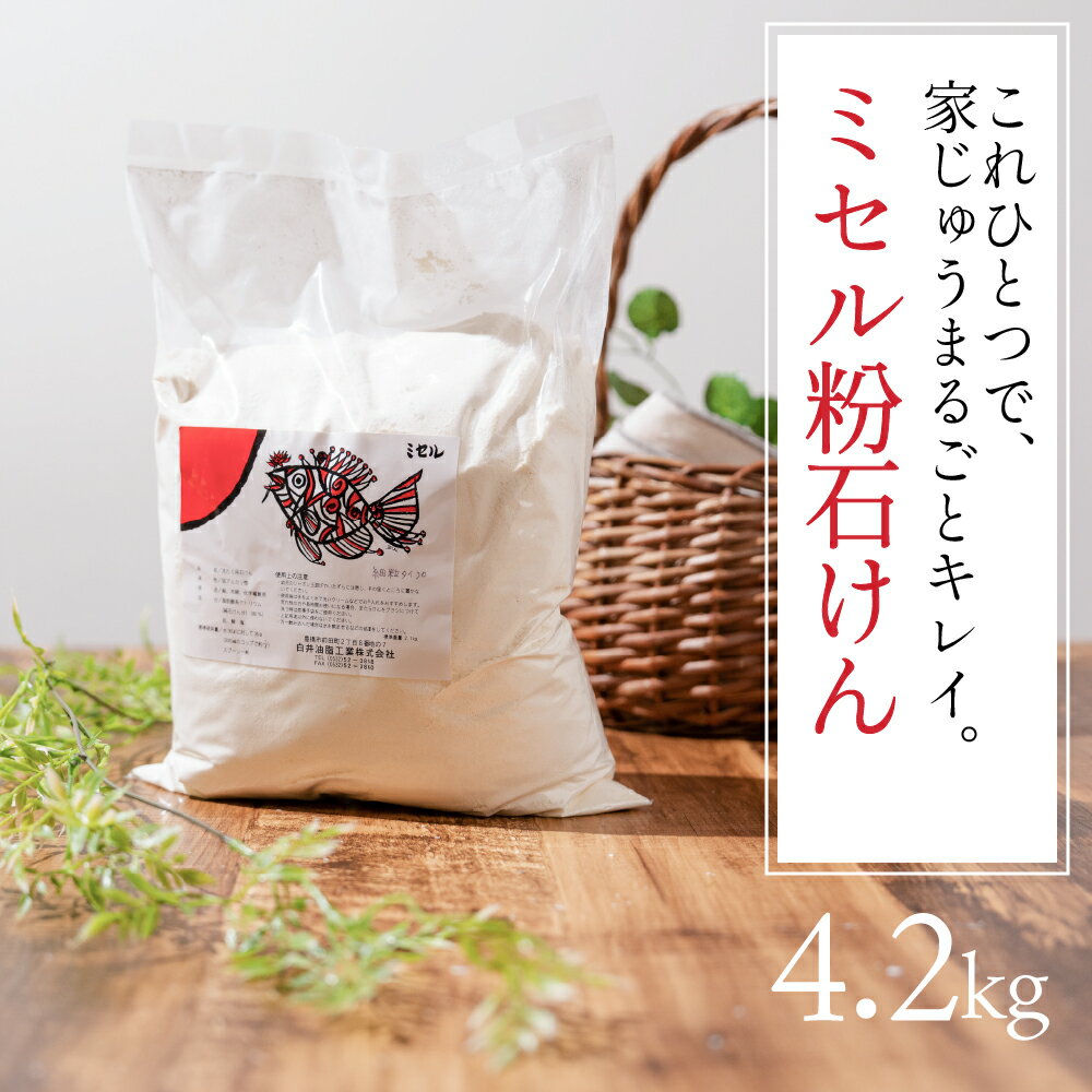【ふるさと納税】ミセル粉石けん 細粒タイプ 2袋セット せっけん 石けん 石鹸 粉石けん 粉 洗剤 洗濯 洗濯石けん 無香料 手作業 掃除 食器 食器洗い 日用品 愛知県 豊橋市 13000円