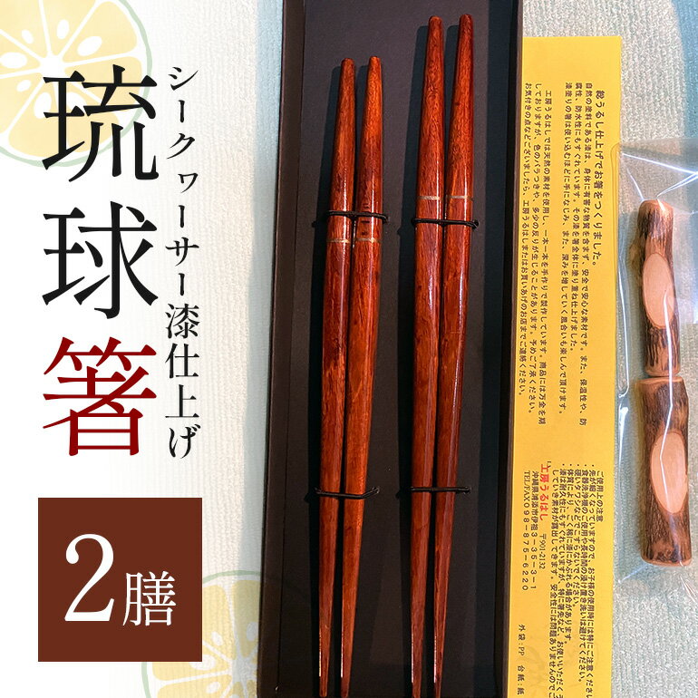【ふるさと納税】箸 琉球箸 2膳 シークヮーサー漆仕上げ | 食器 カトラリー 日用品 人気 おすすめ 送料無料