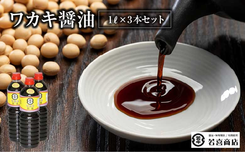 
            ワカキ醤油1L×3本セット　【07208-0188】
          