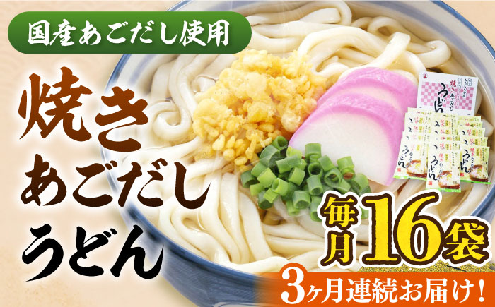 【全3回定期便】焼きあごだしうどん（16食入）《豊前市》【富士菊】うどん 麺 麺類 [VAI049]