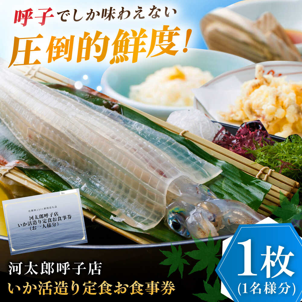 【ふるさと納税】いか活造り定食お食事券（1名様分） / いか活造り 呼子イカ お食事券 / 佐賀県 / 河太郎呼子店 [41ABAE002]
