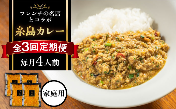 
                  【全3回定期便】【ご家庭用】フレンチの名店とコラボした糸島カレー 糸島市 / itoshimacco《(株)やました》 カレー フレンチ [ARJ042]
                