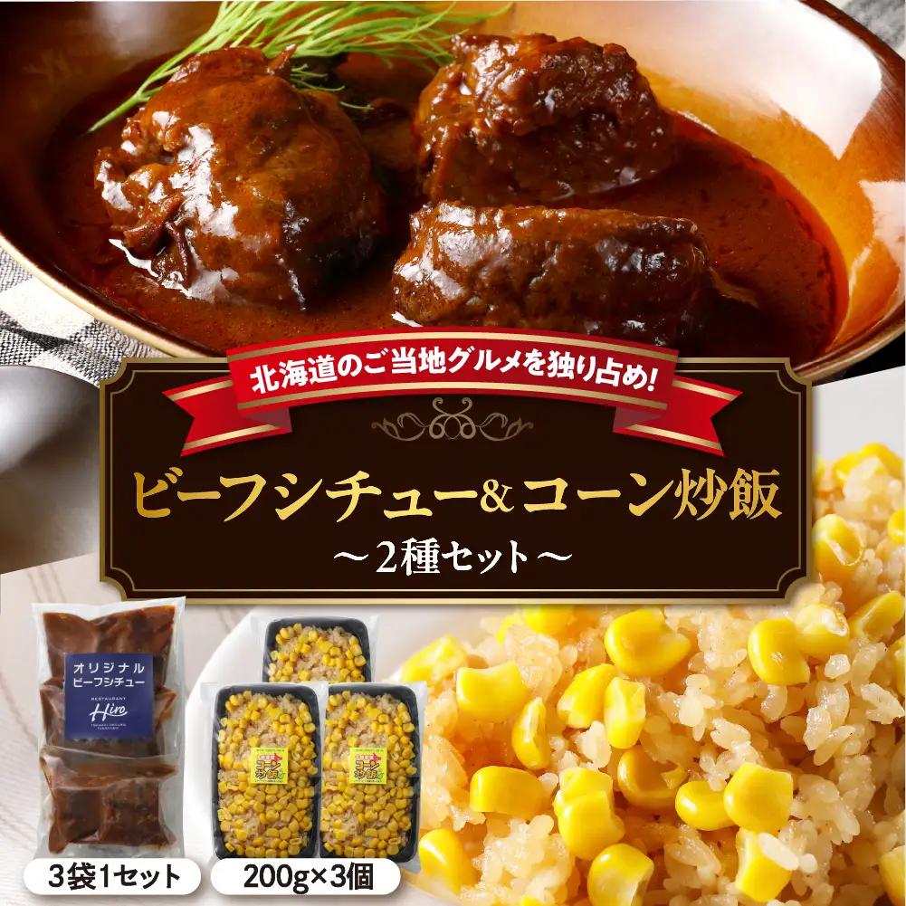 北海道十勝芽室町 レストランHiroオリジナルビーフシチュー3個 コーン炒飯3パック セット me026-023c