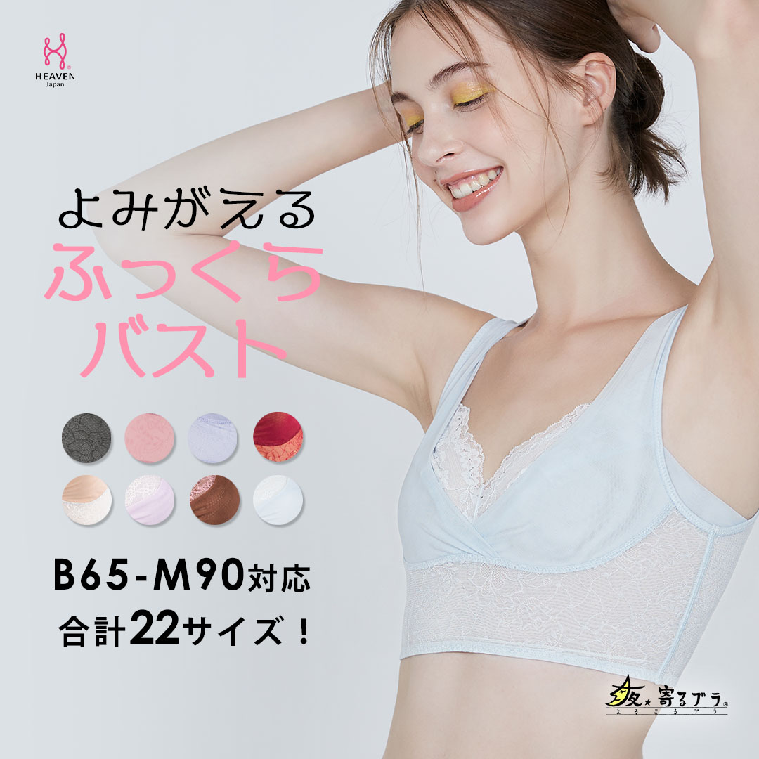 【ふるさと納税】ナイトブラ 寝ながら 育乳ブラ 優しく寄せて バストアップ ノンワイヤー　夜寄るブラ ヘブンジャパン HEAVEN Japan