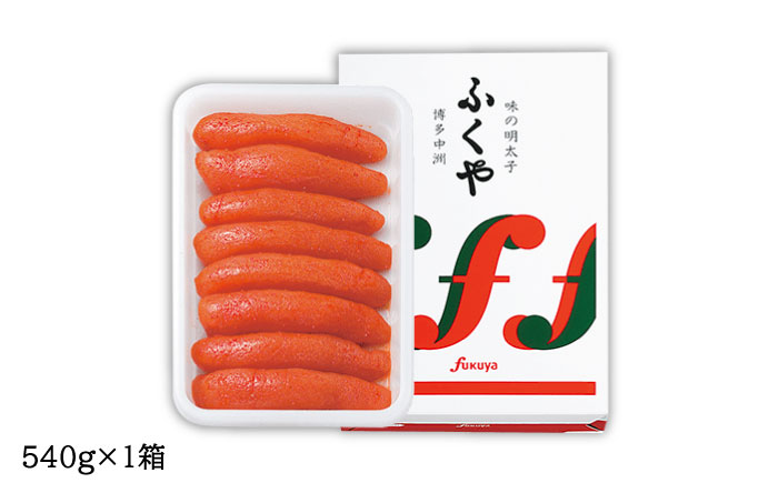 【選ばれ続ける基本の味！】ふくや 味の明太子（レギュラー）540g ＜株式会社ふくや＞那珂川市 [GBF001]