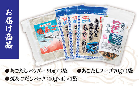 あごだしパウダーとお手軽スープのセット【株式会社　森崎水産】[KAD014]/ 長崎 平戸 調味料 出汁 だし あご アゴ 飛魚 トビウオ 個包装 パック年越しそば