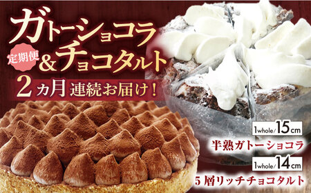 【全2回定期便】ガトーショコラ＆チョコタルト定期便【心優　-Cotoyu Sweets-】[KAA414]/ 長崎 平戸 菓子 スイーツ ケーキ タルト 贈物 贈答 スイーツ ケーキ タルト プレゼント ギフト スイーツ ケーキ タルト 長崎県 平戸市 スイーツ ケーキ タルト 冷凍  スイーツ ケーキ タルト