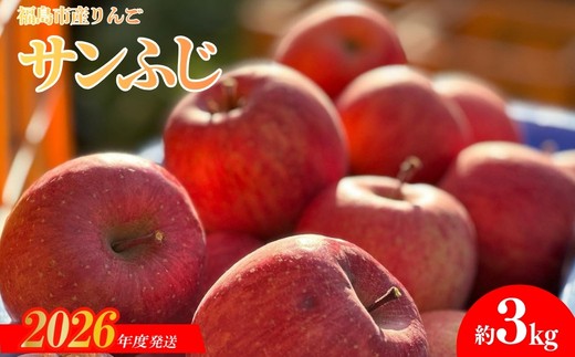 
                  No.0151 あづま果樹園 りんご 「サンふじ」 約3kg【2026年度発送】
                