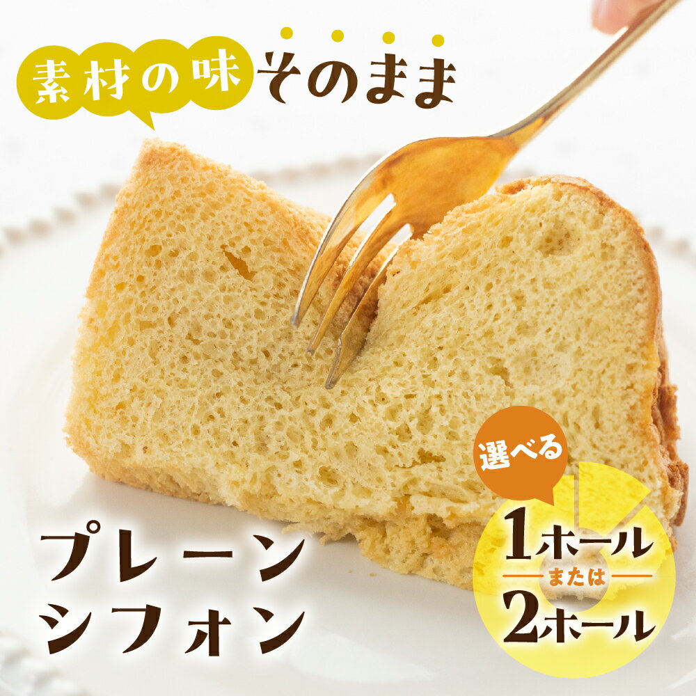 【ふるさと納税】素材の味そのままプレーン シフォンケーキ （プレーン）1ホール 8カット/ 2ホール 16カット（1カット15g）計 120g　シフォン 手作り こだわり おすすめ 馬瀬 下呂市 洋菓子 お菓子 ケーキ カット済み 熨斗 のし 対応可