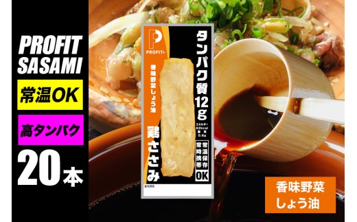 プロテイン プロテインバー サラダチキン 20本 香味野菜しょう油 ささみ  肉 鶏肉 チキン タンパク質 高たんぱく 低脂質 ダイエット 筋肉 食品 筋トレ 持ち運び おやつ 置き換え PROFIT SASAMI 甘くない ささみプロテインバー  丸善 笠間 茨城県 いばらき
