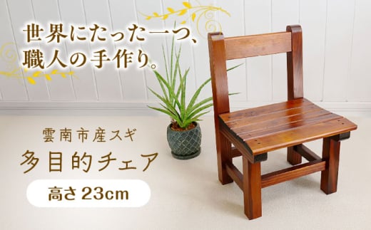 多目的チェア ミニチェア 雲南市産スギ使用 杉 家具 椅子 インテリア 子供用 おしゃれ 島根県雲南市/Do Corporation株式会社 [AIDI013]