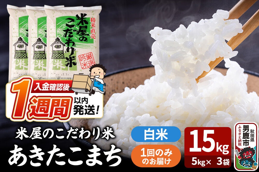令和7年産『米屋のこだわり米』あきたこまち 白米 15kg（5kg×3袋） 吉運商店 秋田県 男鹿市 精米 お米 お弁当 おにぎり [米 こめ コメ 白米 あきたこまち 秋田県 男鹿市 15kg]|23_ysu-011501