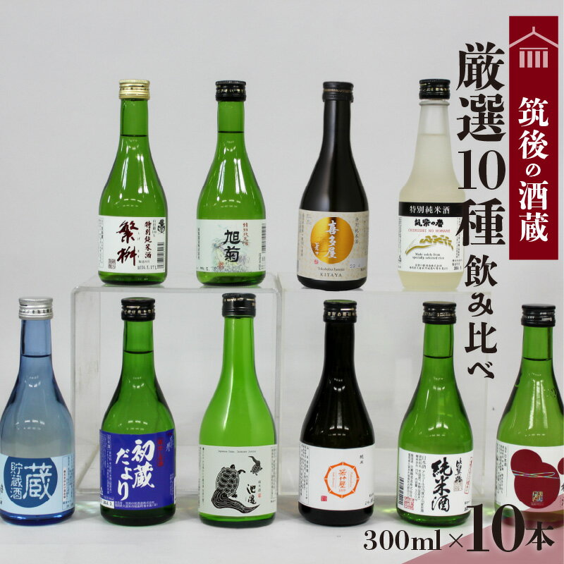 【ふるさと納税】筑後の酒藏 厳選 10種 地酒 飲み比べ セット 300ml × 10本 庭のうぐいす 初蔵だより 池亀 若竹屋 比翼鶴 杜の蔵 繁枡 旭菊 喜多屋夢一献 筑紫の誉 純米 特別純米 筑後 酒蔵 銘酒 お取り寄せ 福岡県 久留米市 送料無料