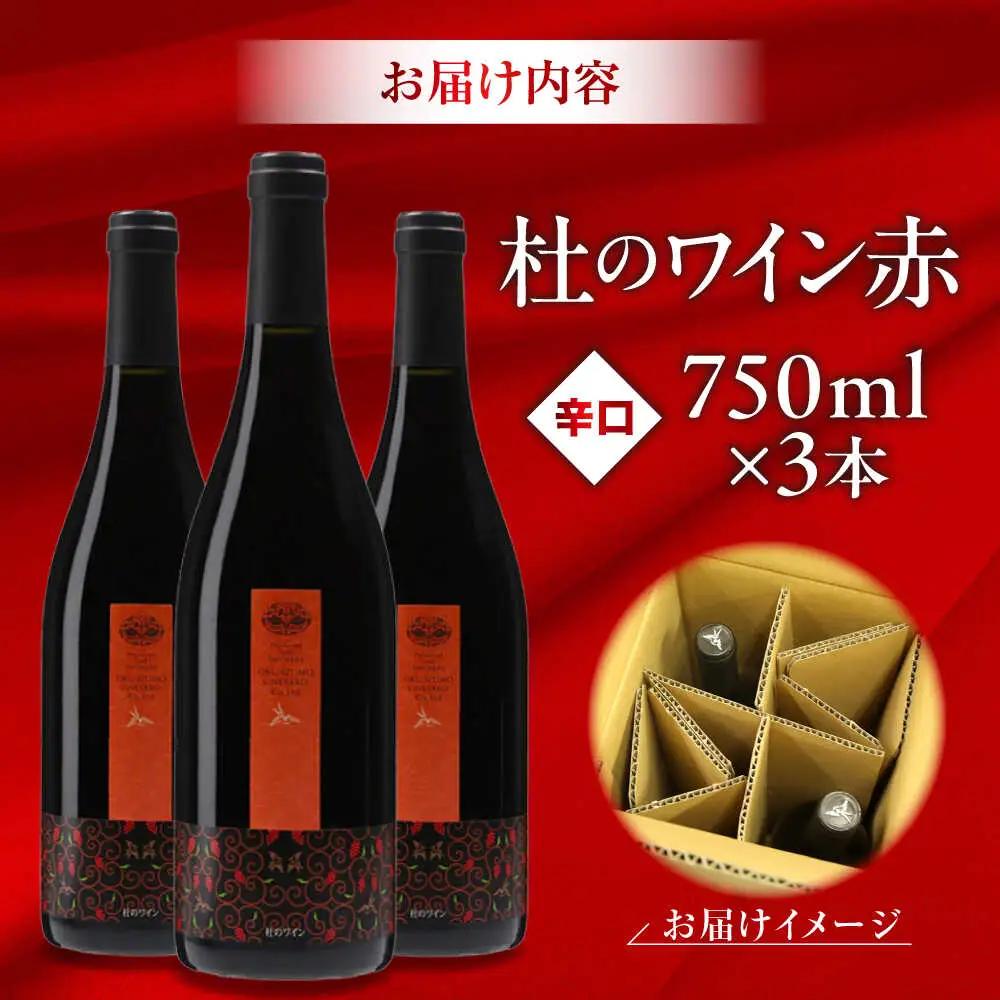 杜のワイン赤 3本セット 奥出雲葡萄園 [AICS048]