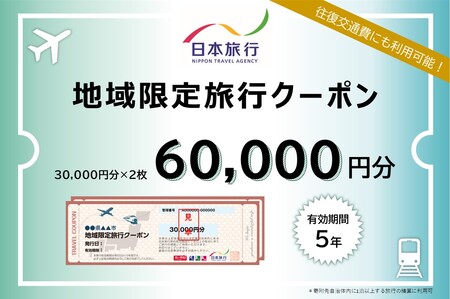 愛知県蒲郡市　日本旅行　地域限定旅行クーポン60,000円分_【G0559】