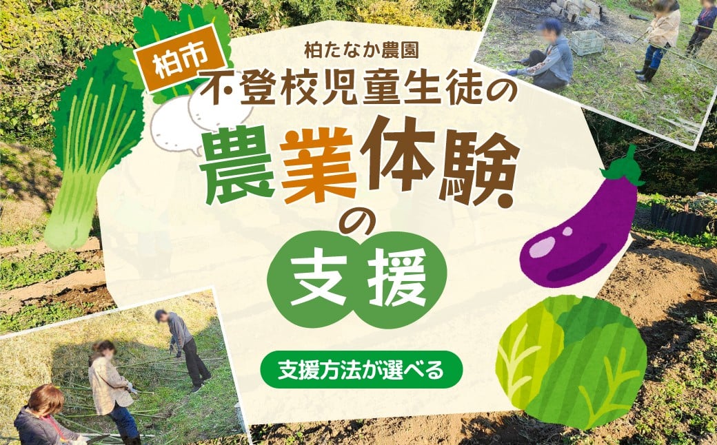 
            不登校児童生徒の農業体験の支援 〈 サポート 学び 食育 収穫体験 農業体験 体験 収穫 野菜 子供 親子 農作物 ふるさと納税 柏 〉
          
