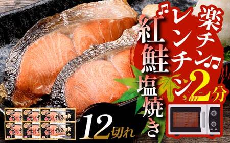 【5営業日以内発送】紅さけ焼き切身 レンジでチン 6パック サケ さけ 紅鮭 レンジ 簡単 時短 調理済み レンチン 惣菜 和食 魚 おかず