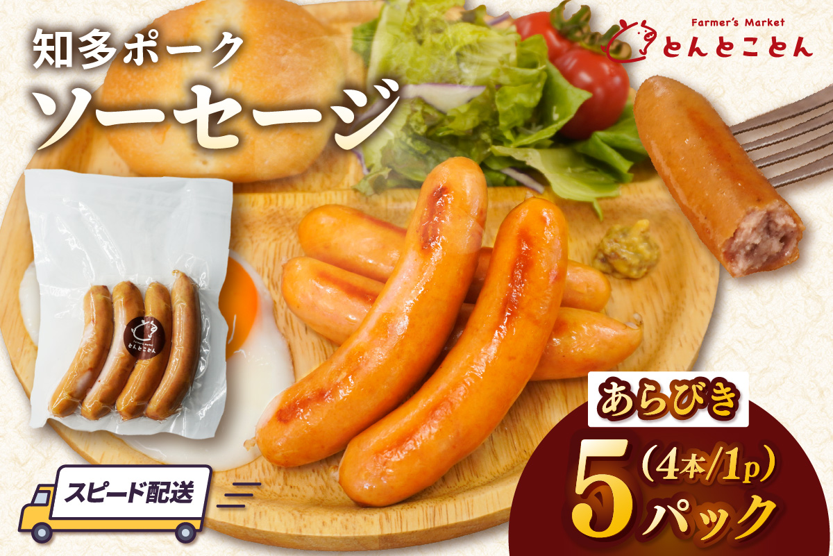 知多ポーク　あらびきソーセージ　1パック4本入り×5パック｜ウインナー あらびき 常滑市 あらびきソーセージ