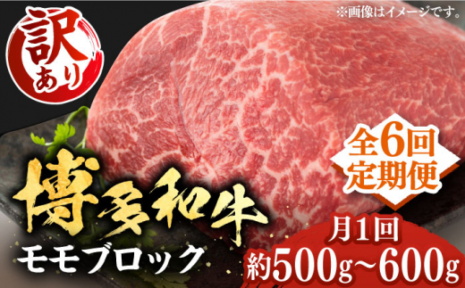 【全6回定期便】【訳あり】博多和牛 モモ ブロック 約500g～600g ローストビーフ用等 《豊前市》【MEAT PLUS】[VBB053] 和牛 国産 牛肉 博多和牛 モモブロック モモ ローストビーフ用 訳あり 訳アリ 定期便