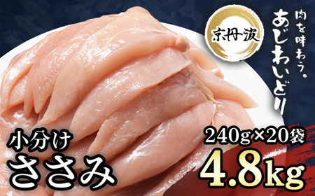 小分け 京都府産 ささみ  4.8kg（240g×20袋）【京丹波あじわいどり】 鶏肉 国産鶏肉 鶏肉 京都産鶏肉 小分け鶏肉