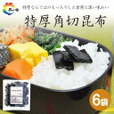 【ふるさと納税】島乃香　特厚角切昆布 100g×6袋 | 食品 加工食品 人気 おすすめ 送料無料