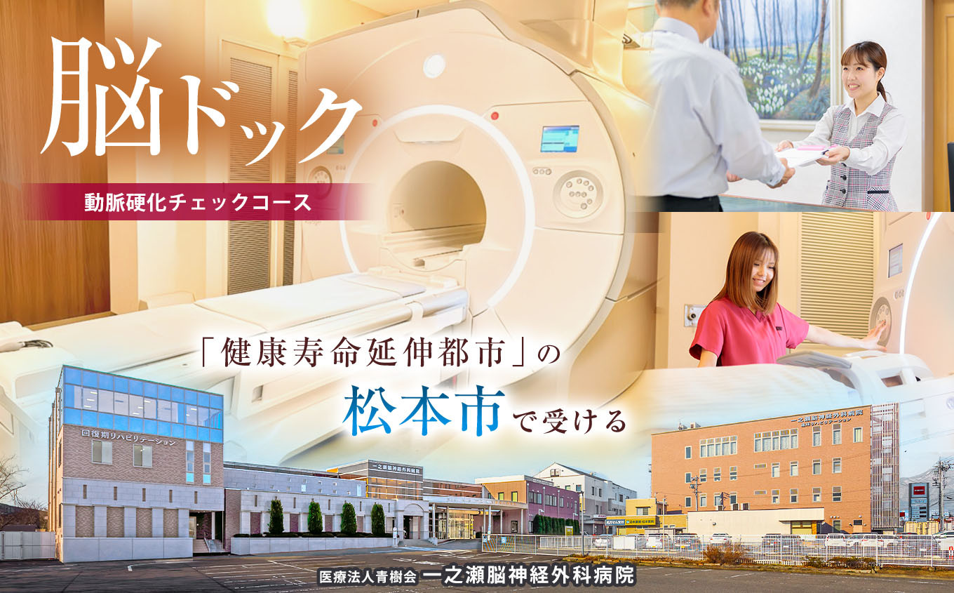 
            脳ドックチケット　動脈硬化チェックコース | 健康診断 脳検査 脳ドック チケット 健康 生活 人間ドック 予防 病院 病気 検診 長野県 松本市 
          