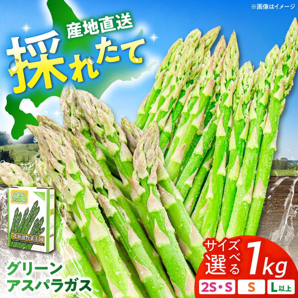 【ふるさと納税】【選べるサイズ】グリーンアスパラガス 1kg （2S・S・L/露地栽培）《喜茂別町》【久保田農園】アスパラ アスパラガス 北海道 冷蔵 野菜 春野菜 26年発送 [AJAM009]