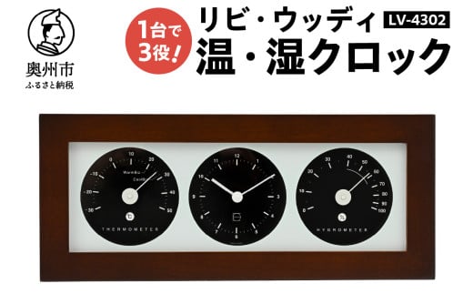 リビ・ウッディ温・湿クロック LV-4302
