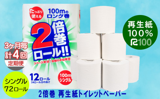 
★4月～発送開始【3ヵ月に1回定期便・計4回配送】2倍巻き トイレットペーパー シングル(100ｍ)72個 無香料 エコ再生紙100％ リサイクル 送料無料 大容量 日用品 まとめ買い 日用雑貨 紙 消耗品 生活必需品 物価高騰対策 防災 備蓄 生活雑貨 SDGs
