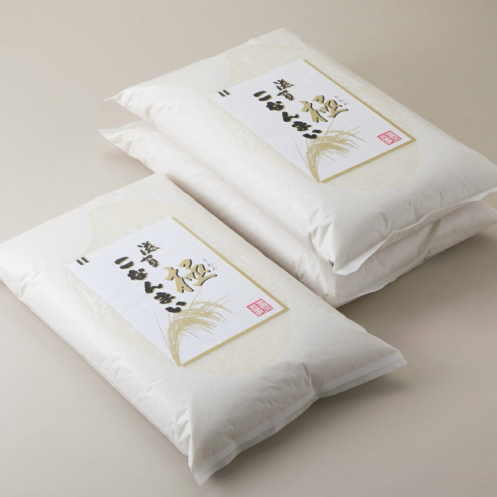 【ふるさと納税】【高島屋選定品】令和7年産 滋賀こなんまい 極 ＜選べる内容量＞ 15kg（5kg×3袋）K52 / 20kg（5kg×4袋）K56 米 お米 おこめ 白米 精米 ご飯 ごはん コシヒカリ 和食 おにぎり 弁当 滋賀県 湖南市 送料無料