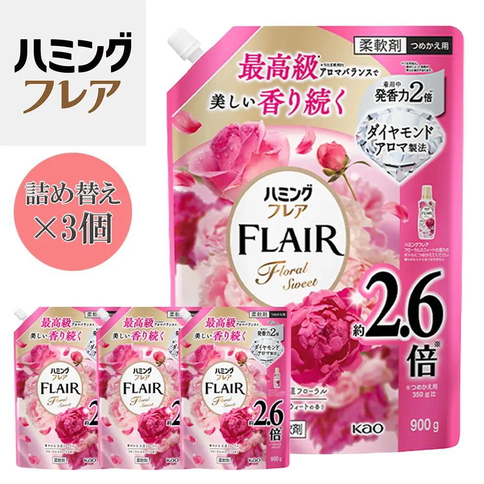 花王 ハミングフレア フローラルスウィート 詰め替え スパウトパウチ 900ml×3個 セット【KAO07】柔軟剤・液体柔軟剤・衣類用