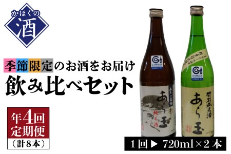山形の酒【年間定期便】季節を楽しむ「春夏秋冬」飲み比べセット（720ml×2本）×4回　（お酒 酒 やまがた かほく ギフト 贈答 お取り寄せ 送料無料）