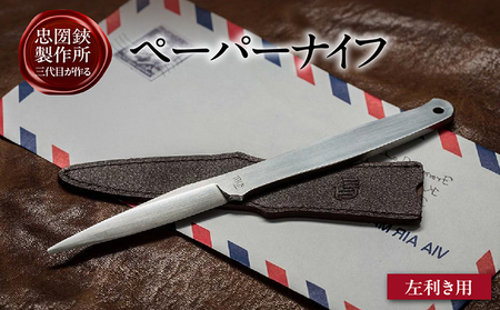 【左利き用】理美容シザーのメーカー『忠圀鋏製作所』三代目が作るペーパーナイフ 左利き用 左利き レターオープナー レターナイフ 文具 文房具 オフィス 事務 封書 開封 日用品 刃物 切れ味抜群 カッター ギフト プレゼント 贈り物 耐久性 耐食性 日本製 愛知県 常滑市