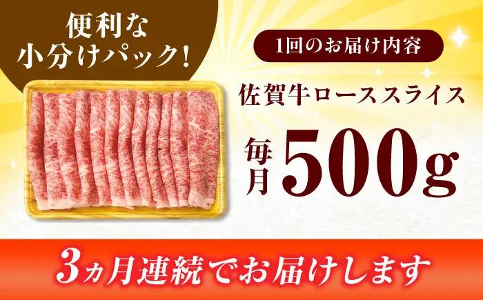 【3回定期便】  黒毛和牛 佐賀牛 ローススライス  500g しゃぶしゃぶ すきやき [FDB030]