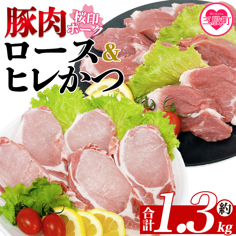 ＜桜印ポーク ロースかつ用10枚+ヒレかつ用10枚セット 約1.3kg＞ 国産 ブランド ぶたにく お肉 ブタ 精肉 ロース ヒレ ひれ カツ トンカツ  使いやすい パック 真空冷凍 切り身 詰合せ お弁当 惣菜 揚げ物 トンテキ BBQ バーベキュー 小分け  【MI457-tr】【TRINITY】