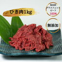 【ふるさと納税】「グラスフェッドビーフ」ひき肉1kg