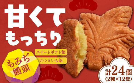 【お中元対象】もみぢ饅頭さつまいも餡 各12個[XAD005] お菓子 お菓子 お菓子 お菓子 お菓子