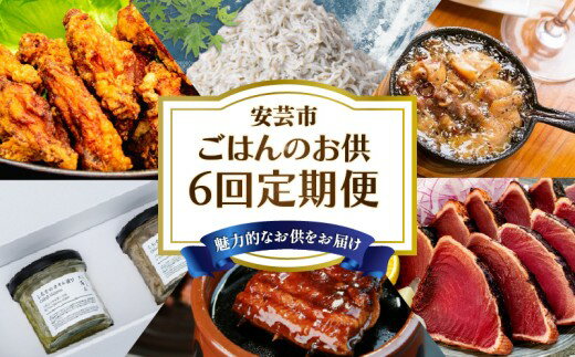 【ふるさと納税】 ご飯のお供 6回 定期便 高知 しらす かつお 手羽中 からあげ 土佐ジロー アヒージョ うなぎ 人気 旬 手軽 便利 加工品 冷凍 新鮮 産地直送 惣菜 おかず ご飯 海鮮定期便 惣菜定期便 お惣菜定期便 おかず定期便 高知県 安芸市