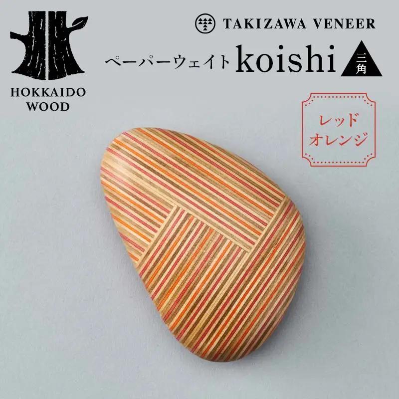 ペーパーウェイト「koishi／三角」（レッドオレンジ） 木製 HOKKAIDO WOOD F6S-265
