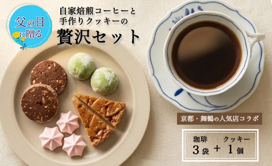 
                  【父の日 ギフト】自家焙煎コーヒー＆手作りクッキーセット ドリップ珈琲3袋＋クッキー1袋 珈琲ヒュッテ×ポルボ堂コラボ | 父の日 プレゼント おしゃれ コーヒー ギフト お菓子 セット ドリップコーヒー スイーツ 焼き菓子 詰め合わせ
                