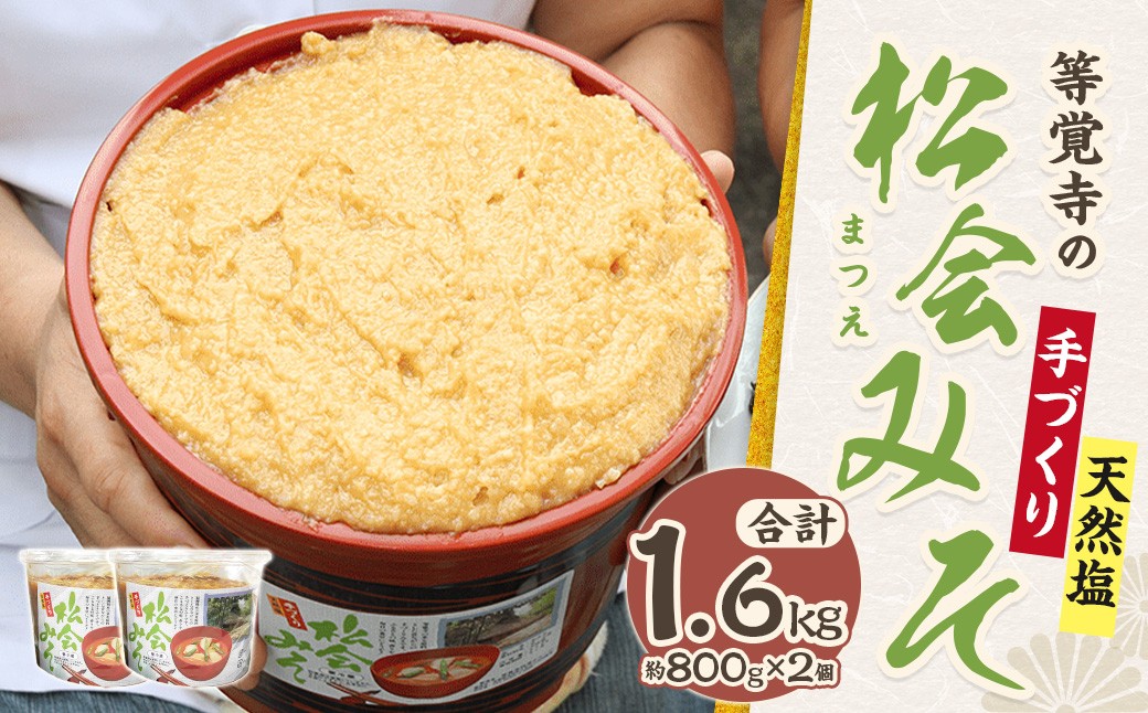 
            等覚寺の松会みそ 約800g 2個セット 味噌 みそ セット
          