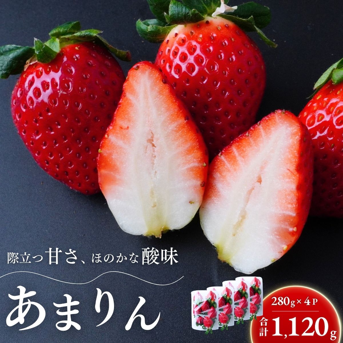 【ふるさと納税】【第3回全国いちご選手権 入賞】あまりん 280g×4パック 2026年 先行予約 | いちご イチゴ 苺 ストロベリー ベリー 季節限定 高評価 果物 フルーツ 野菜 美味しい おいしい 甘み ほのかな酸味 デザート スイーツ ギフト 贈り物 ビタミン 健康 埼玉県 久喜市