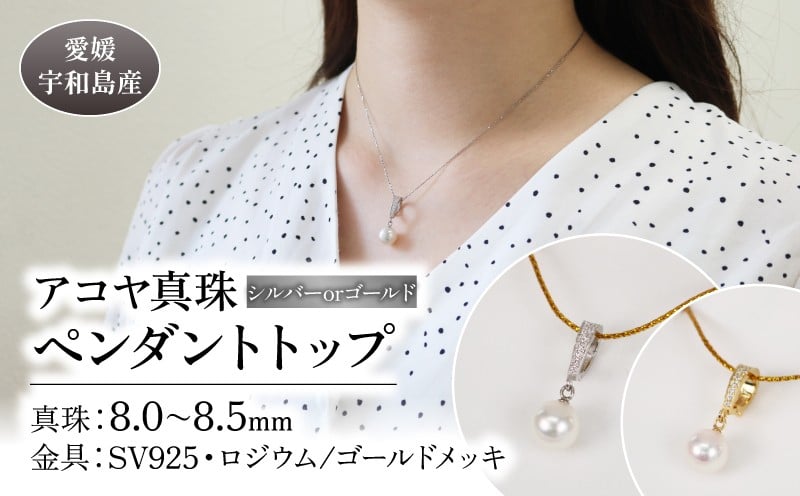 
            アコヤ 真珠 ペンダント トップ  8.0-8.5mm 宇和海真珠 選べる シルバー or ゴールド カラー ペンダントトップ ネックレス アクセサリー ジュエリー 国産真珠 あこや真珠 ファッション 結婚式 卒業式 入学式 成人式 お祝い ギフト 贈り物 特産品 国産 愛媛 宇和島
          