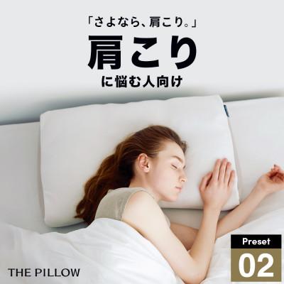 ふるさと納税 我孫子市 肩こりに悩む人向け枕 THE PILLOW Preset 02 Katakori