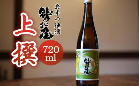 鷲の尾 上撰 720ml ／ おすすめ 日本酒 地酒 わしの尾 澤口酒店