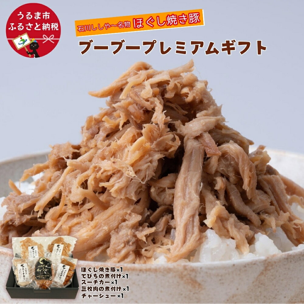 【ふるさと納税】ブーブープレミアムギフト［石川ししや〜のお惣菜］