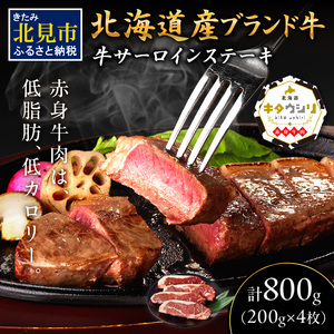 キタウシリ 牛サーロインステーキ 200g×4枚 ( 牛肉 サーロインステーキ 肉 ステーキ 赤身肉 ニク にく 北海道 国産牛 北見市 ブランド牛 赤身 ヘルシー 数量限定 )【173-0007】