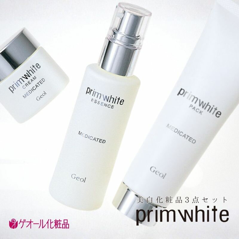 【ふるさと納税】プリムホワイト 美白化粧品3点セット ／ 美容液 クリーム パック ゲオール化粧品 奈良県 葛城市
